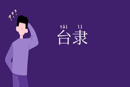 台隶