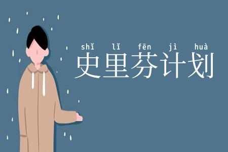 史里芬计划