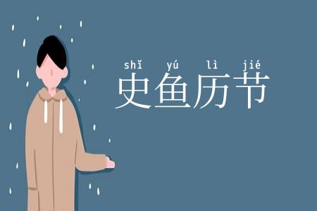 史鱼历节