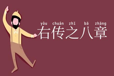 右传之八章