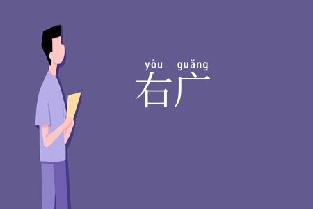 右广