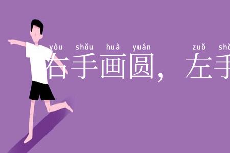 右手画圆，左手画方