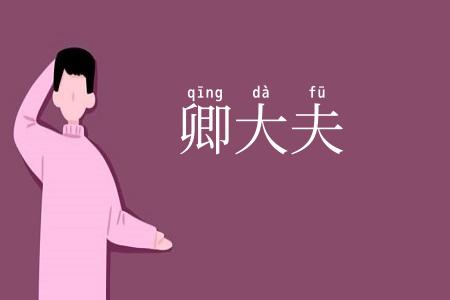 卿大夫