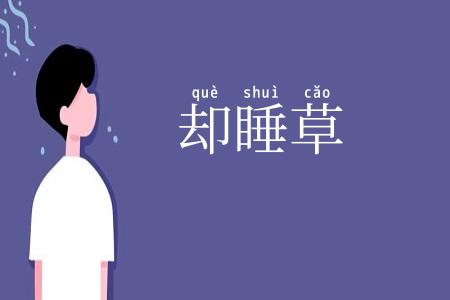 却睡草