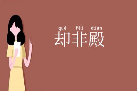 却非殿
