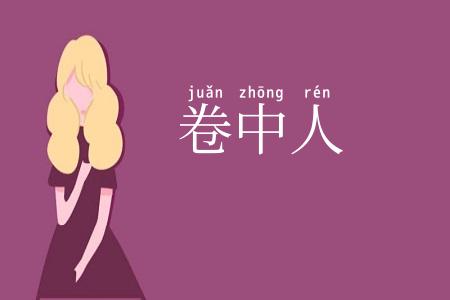 卷中人