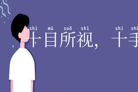 十目所视,十手所指