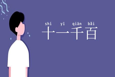 十一千百