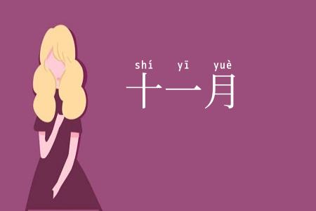 十一月