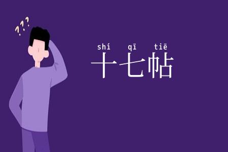 十七帖