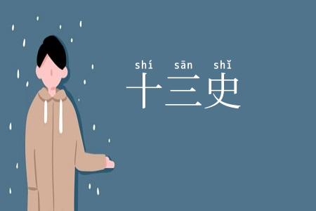 十三史