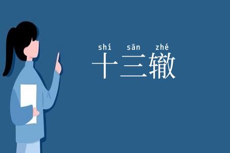 十三辙