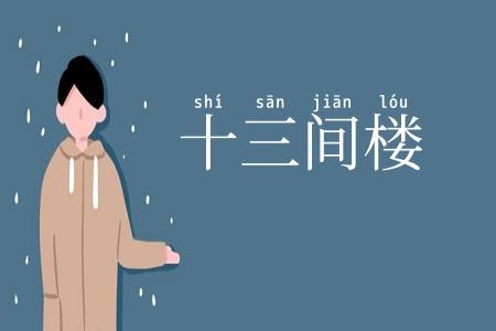 十三间楼