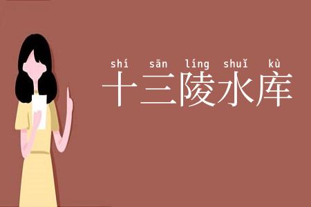 十三陵水库