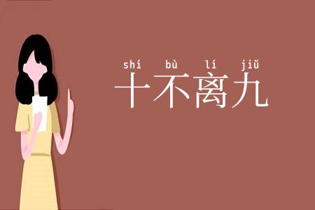 十不离九