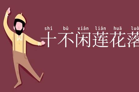 十不闲莲花落