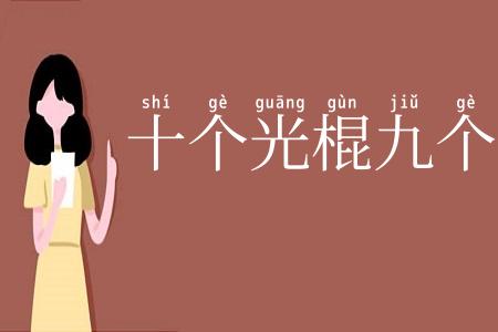 十个光棍九个倔