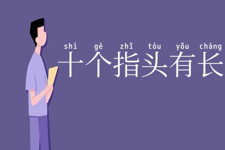 十个指头有长短