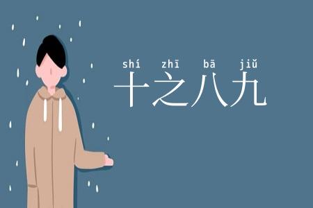 十之八九