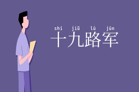 十九路军