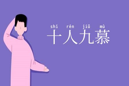 十人九慕