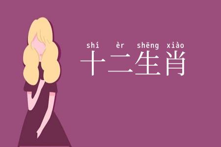 十二生肖