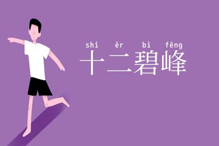 十二碧峰