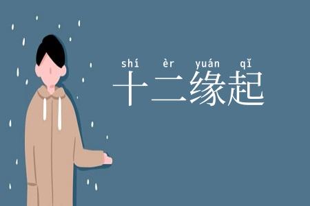十二缘起