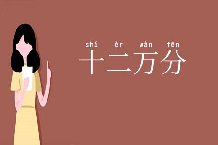 十二万分