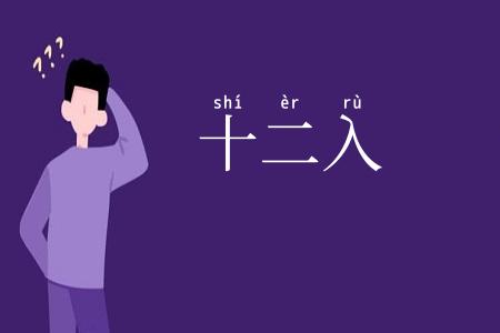 十二入