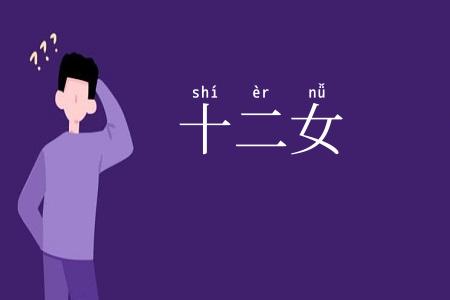 十二女