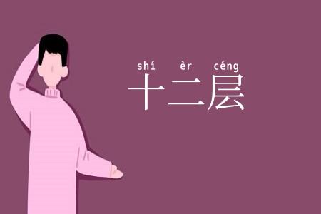 十二层