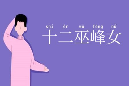 十二巫峰女