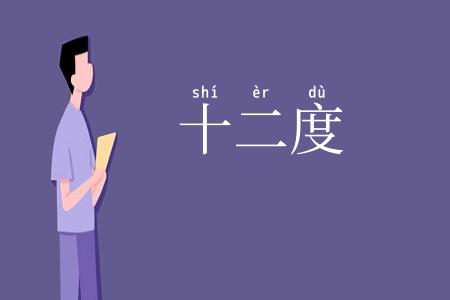 十二度
