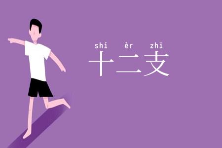 十二支