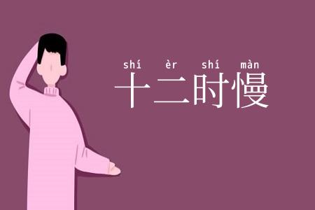 十二时慢