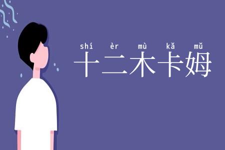 十二木卡姆