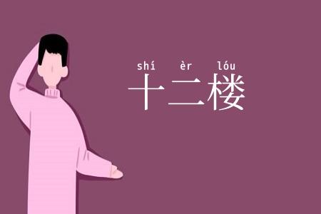 十二楼