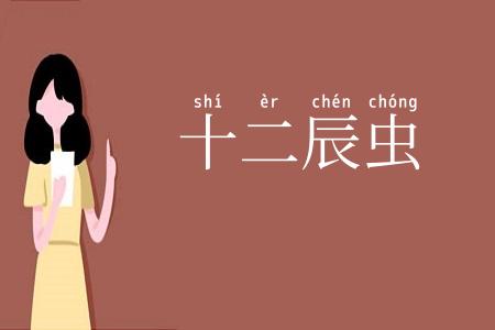 十二辰虫