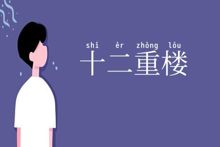 十二重楼