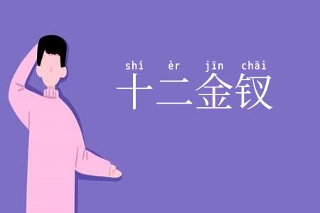 十二金钗