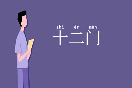 十二门
