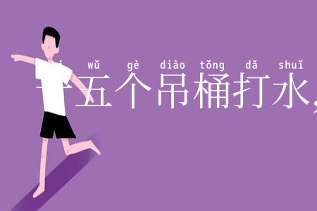 十五个吊桶打水,七上八落