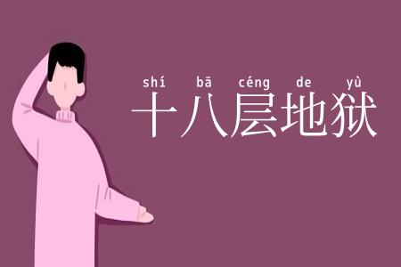 十八层地狱