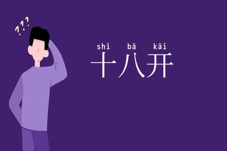 十八开