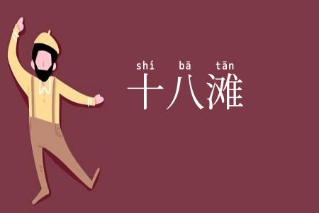 十八滩