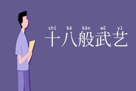 十八般武艺