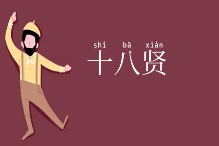 十八贤