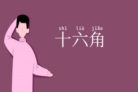 十六角