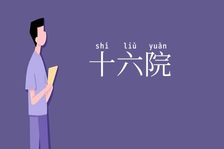 十六院